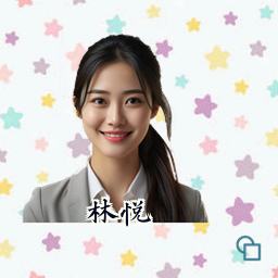 林悦