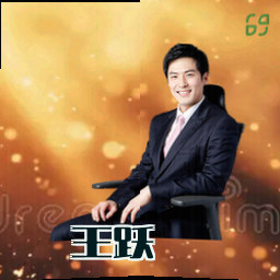王跃