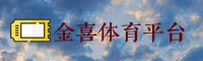 金喜(JXTIYU)官方网站 - 值得信赖的体育娱乐品牌